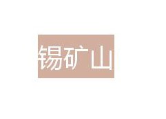 冷水江錫礦山工業(yè)公司